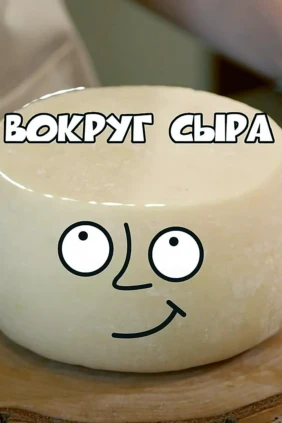 Вокруг сыра