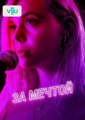 За мечтой
