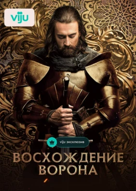 Восхождение Ворона