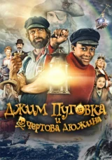 Джим Пуговка и чертова дюжина