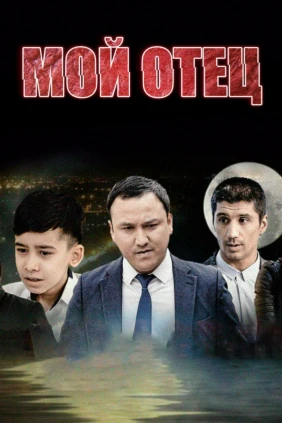 Мой отец