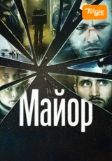 Майор
