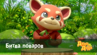 Серия 21. Битва поваров