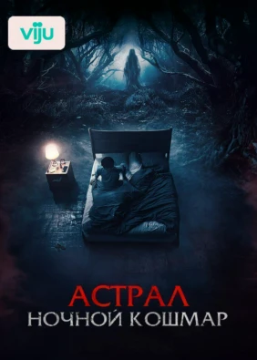 Астрал. Ночной кошмар