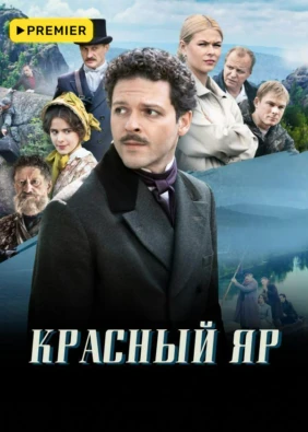 Красный Яр