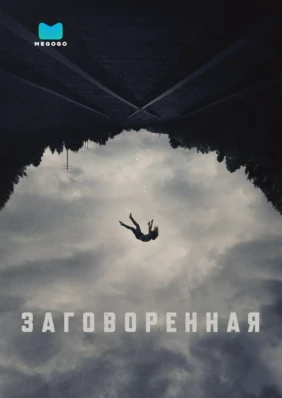 Заговоренная