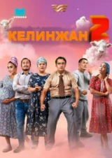 Келинжан 2