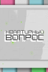Квартирный вопрос
