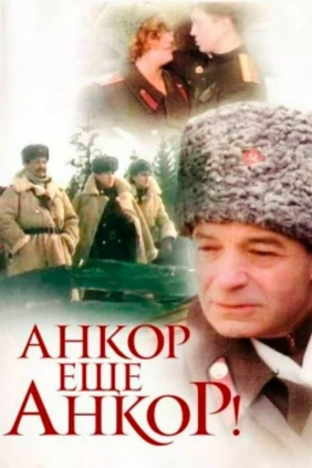 Анкор, ещё анкор!