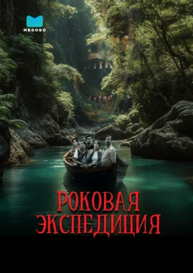 Роковая экспедиция