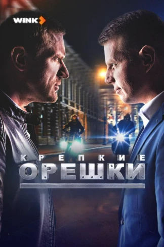 Крепкие орешки