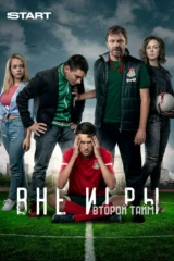 Вне игры