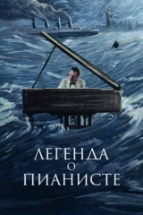 Легенда о пианисте