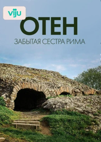 Отен: забытая сестра Рима