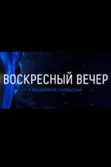 Воскресный вечер с Владимиром Соловьёвым