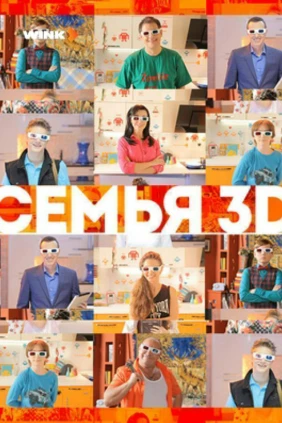 Семья 3D