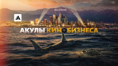 Документальный фильм проект акула