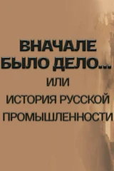 Вначале было дело... или История русской промышленности
