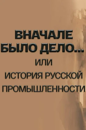 Вначале было дело... или История русской промышленности