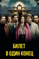 Билет в один конец