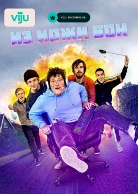 Из кожи вон