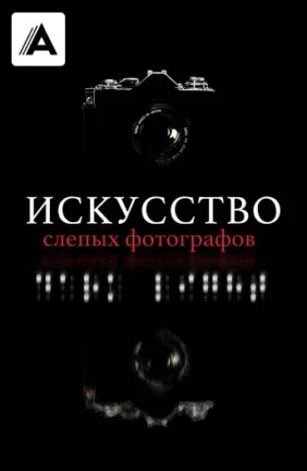 Искусство слепых фотографов