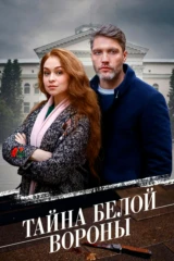 Тайна 'Белой вороны'