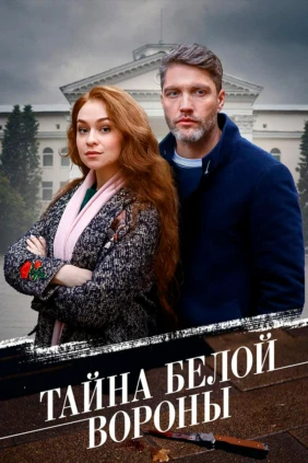 Тайна «Белой вороны»