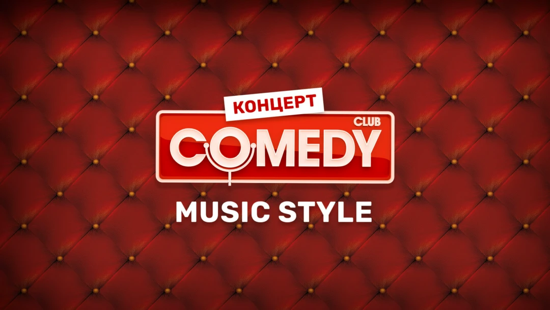 Фильм Comedy Club. Music style
