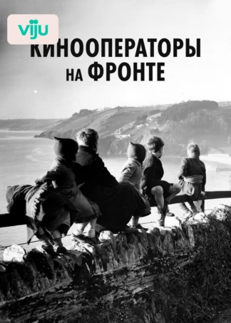 Кинооператоры на фронте