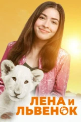 Лена и львенок