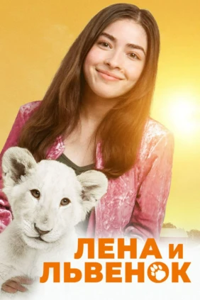 Лена и львенок