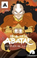 Аватар: Легенда об Аанге