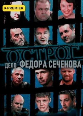 Острог. Дело Федора Сеченова