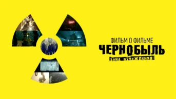 ФИЛЬМ О ФИЛЬМЕ