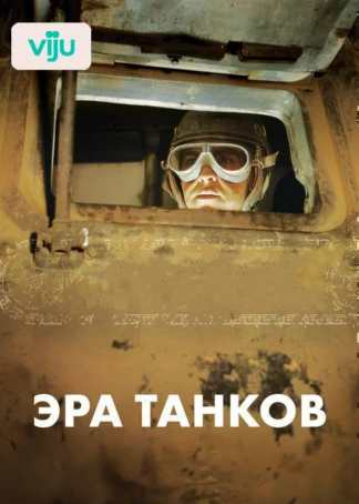 Эра танков