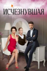 Исчезнувшая