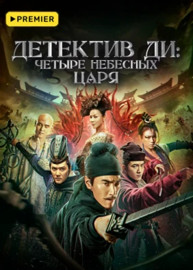 Детектив Ди: Четыре Небесных царя