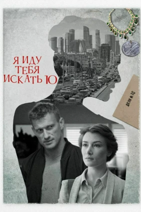 Я иду тебя искать-10