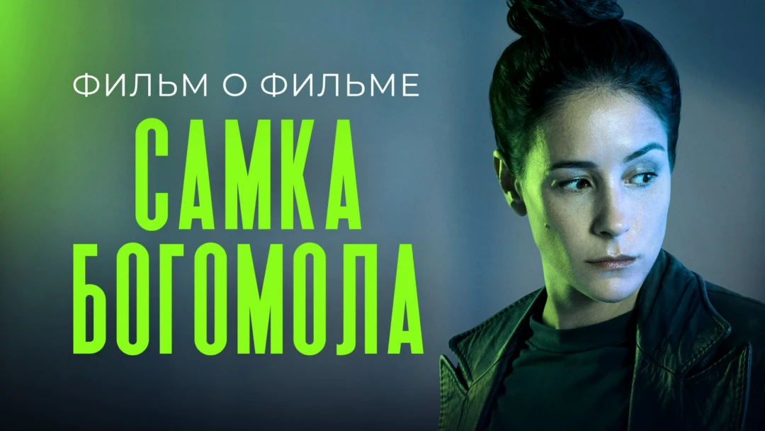 Фильм Самка богомола. Фильм о фильме