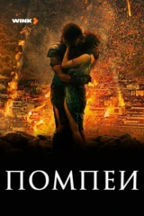 Помпеи