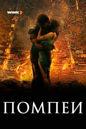 Помпеи