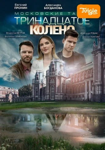 Московские тайны. Тринадцатое колено Серия 1