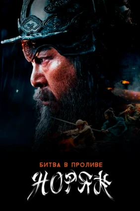 Битва в проливе Норян