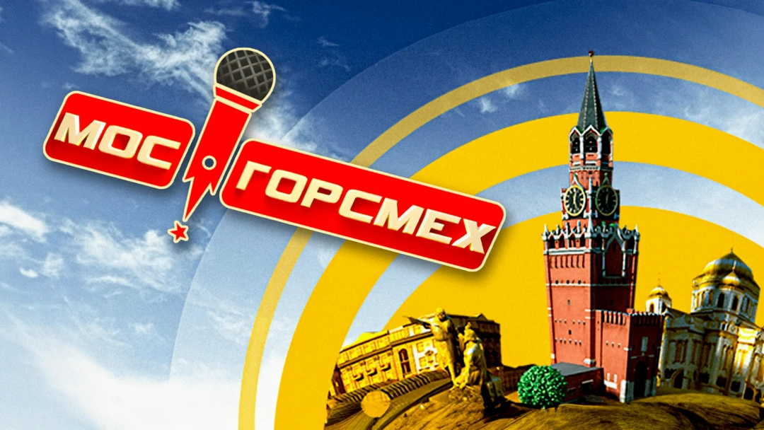 Сериал Мосгорсмех