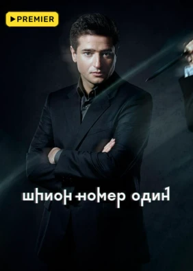 Шпион № 1
