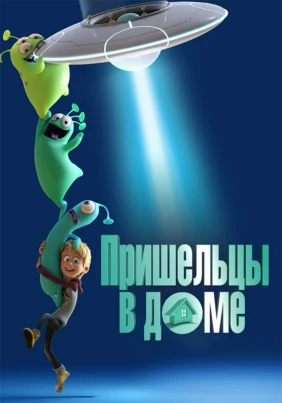 Пришельцы в доме