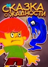 Сказка о жадности