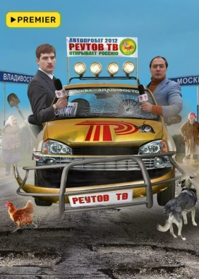 Реутов ТВ открывает Россию