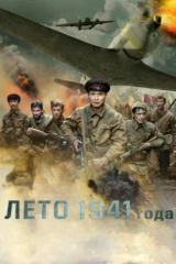 Лето 1941 года